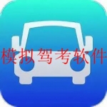 2022手机驾考免费模拟软件合集