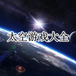 真实的太空游戏大全