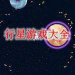 行星游戏下载大全
