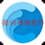 好用的提词器软件合集