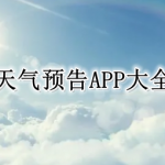 天气预告APP大全
