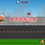 跑者主题游戏合集
