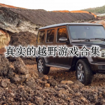 真实的越野游戏合集