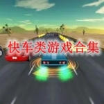 快车类游戏合集推荐