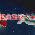 鲨鱼游戏大全