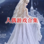 人偶游戏有哪些