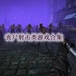 丧尸射击类手游有哪些