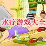 水疗游戏大全