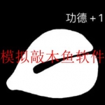 能敲木鱼的app推荐大全