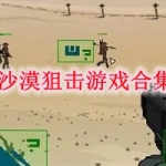 沙漠狙击游戏合集