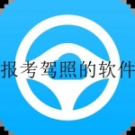 预约驾照考试的软件合集
