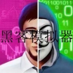 模拟黑客的游戏合集