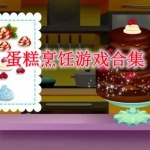 蛋糕烹饪游戏合集