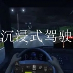 2022流行的模拟驾驶游戏大全