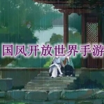 国风开放世界手游有哪些
