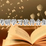 考研学习软件合集