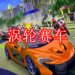 涡轮赛车游戏下载大全