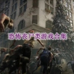 恐怖丧尸类游戏合集