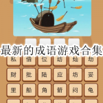 最新的成语游戏合集