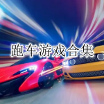 跑车游戏合集