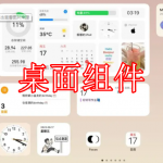 好用的桌面组件软件有哪些