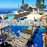 野外求生游戏合集