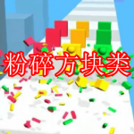 粉碎方块类游戏下载合集
