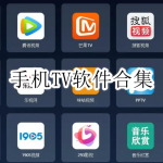 手机TV软件合集