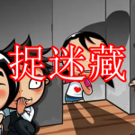 捉迷藏游戏推荐下载