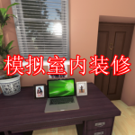 模拟室内装修游戏下载合集