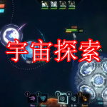 宇宙探索游戏推荐下载