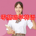 零基础学韩语软件推荐下载大全