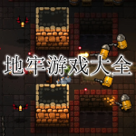 地牢游戏大全