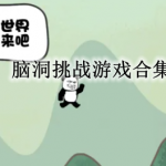 脑洞挑战游戏合集
