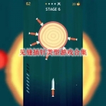 见缝插针类型游戏合集