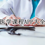 医学课程APP大全