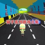 骑手系列游戏有哪些