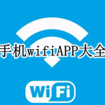 手机wifiAPP大全