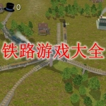 铁路游戏大全