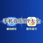 手机音乐APP大全