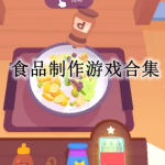 食品制作游戏下载合集
