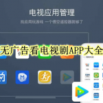 无广告看电视剧APP大全