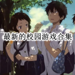 最新的校园游戏合集