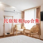 民宿短租App合集