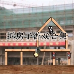 拆房子游戏合集