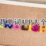 背单词APP大全