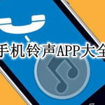 手机铃声APP大全