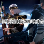 秦时明月重制版观影软件合集