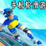 轮滑游戏大全