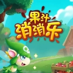 果汁消消乐游戏合集